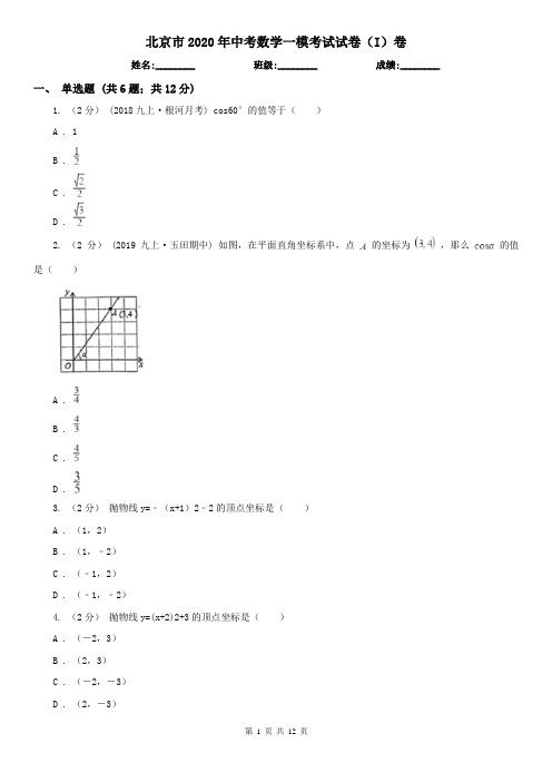 北京市2020年中考数学一模考试试卷(I)卷