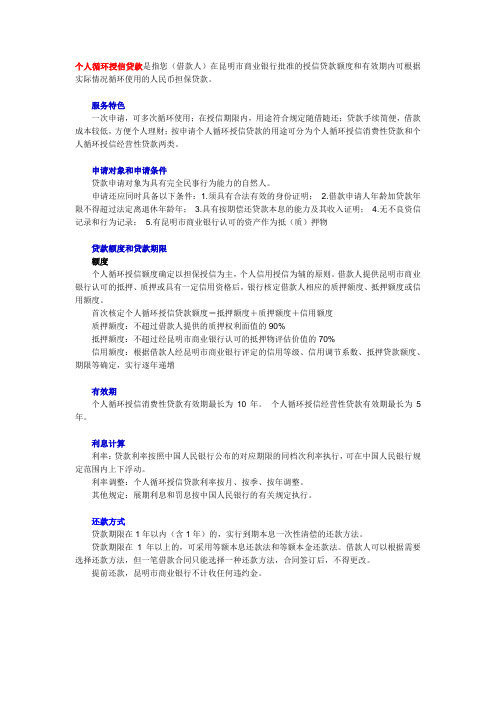 个人循环授信贷款