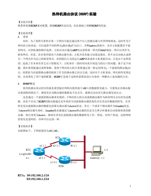 热待机路由协议