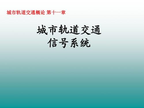 城市轨道交通概论_第十一章城市轨道信号系统