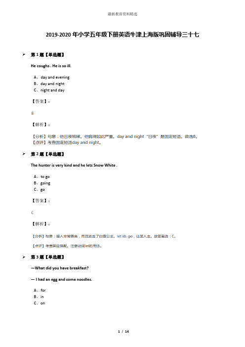 2019-2020年小学五年级下册英语牛津上海版巩固辅导三十七