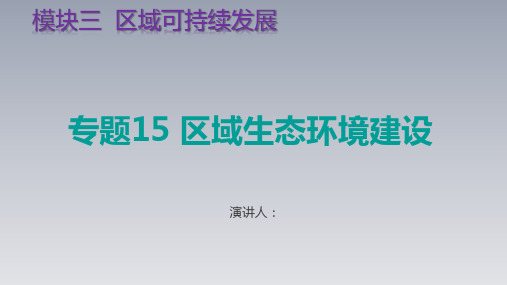 2021高考地理考点专题15 区域生态环境建设