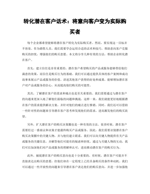 转化潜在客户话术：将意向客户变为实际购买者