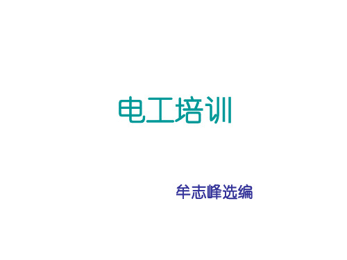 电工培训课件.ppt