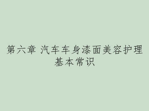 第六章 汽车车身漆面美容护理基本常识