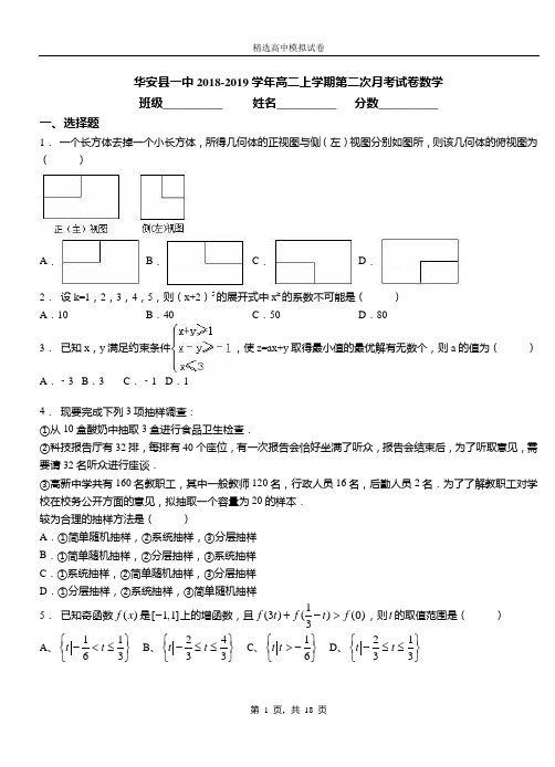 华安县一中2018-2019学年高二上学期第二次月考试卷数学