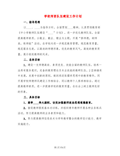 学校师资队伍建设工作计划(2篇)