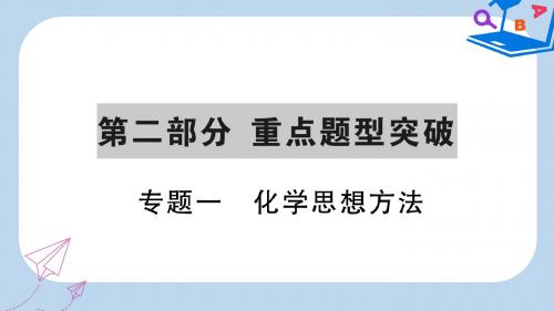 中考化学一轮复习第二部分重点题型突破专题一化学思想方法精练课件