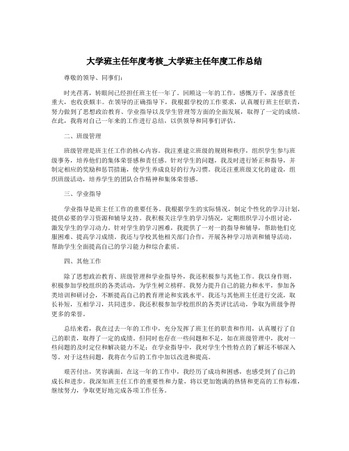 大学班主任年度考核_大学班主任年度工作总结