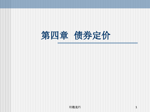 第四章债券定价.ppt