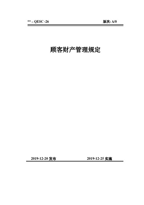 qesc-26顾客财产管理规定(EPC三标体系-作业文件)3-9