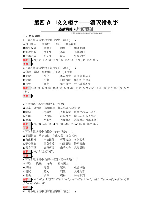 《语言文字运用》练习：3.4 消灭错别字 Word版含解析