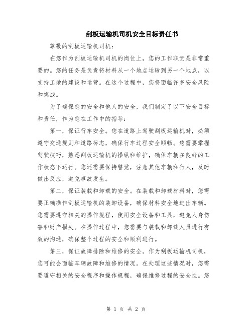 刮板运输机司机安全目标责任书