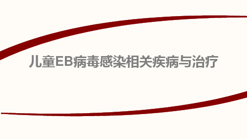 儿童EB病毒感染相关疾病与治疗