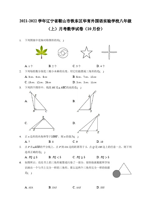 2021-2022年辽宁鞍山铁东华育外国语实验学校八年级(上)月考数学试卷(10月份)(附答案详解)