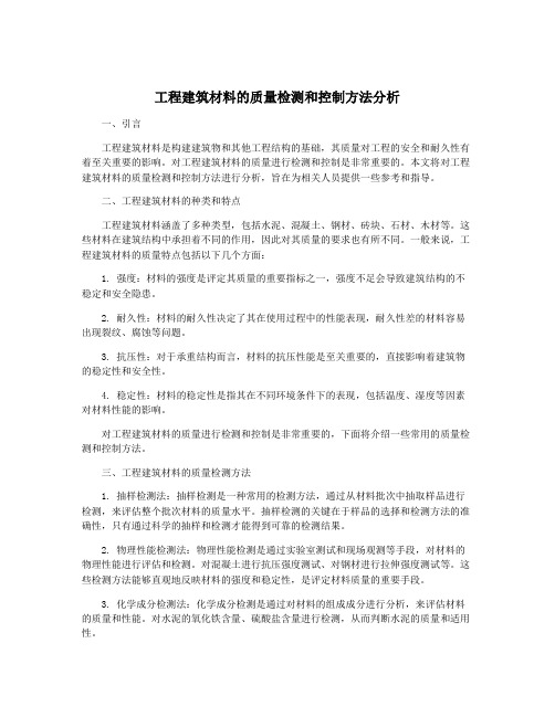 工程建筑材料的质量检测和控制方法分析