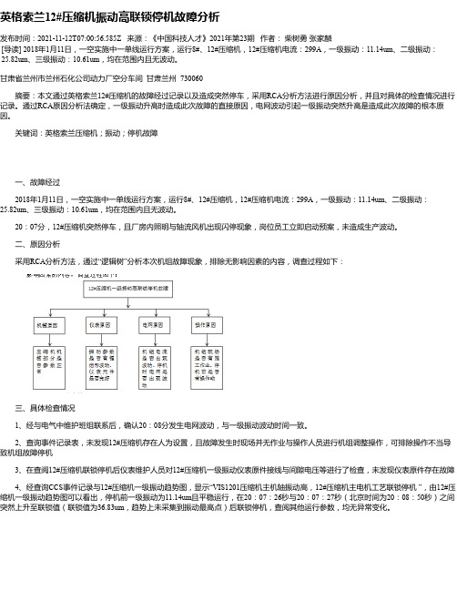 英格索兰12#压缩机振动高联锁停机故障分析