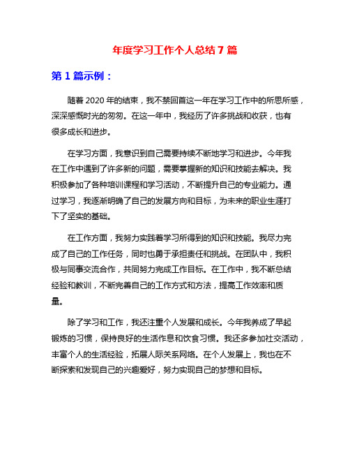 年度学习工作个人总结7篇