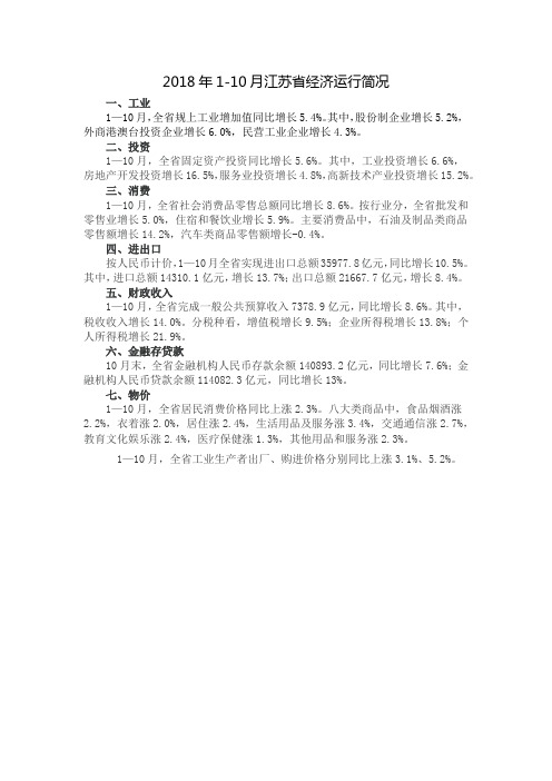 2018年1-10月江苏省经济运行简况