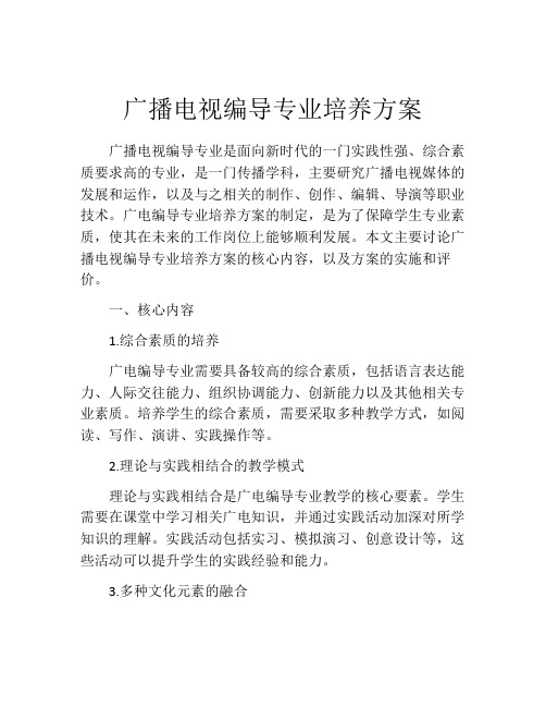 广播电视编导专业培养方案