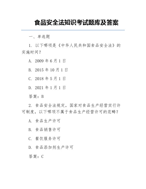 食品安全法知识考试题库及答案