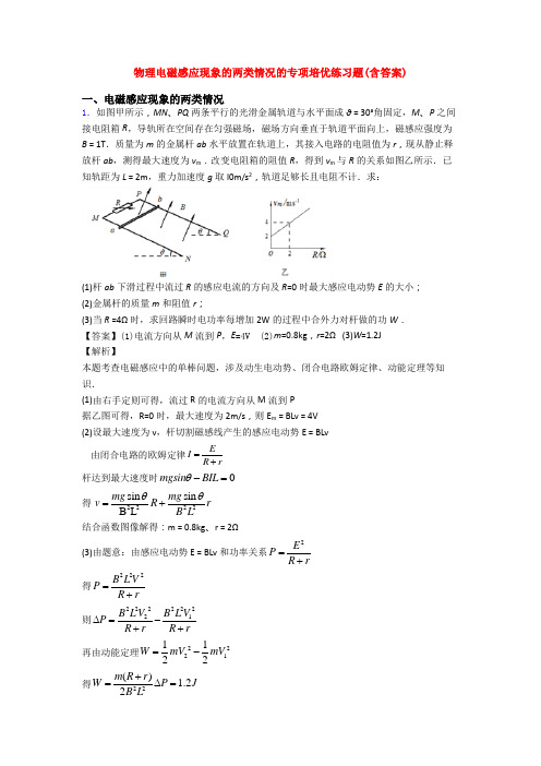 物理电磁感应现象的两类情况的专项培优练习题(含答案)