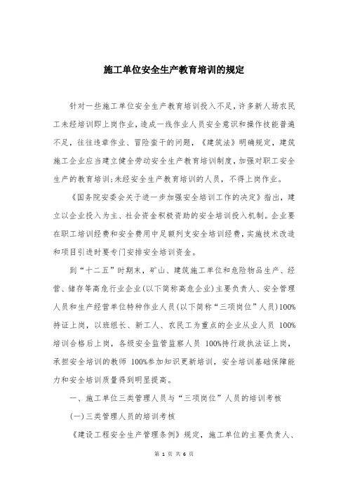 施工单位安全生产教育培训的规定