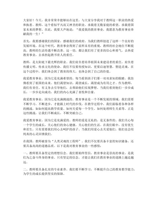 教师爱事业演讲稿