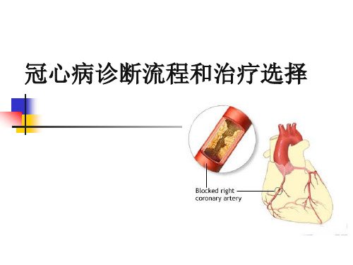 冠心病诊断流程和治疗选择