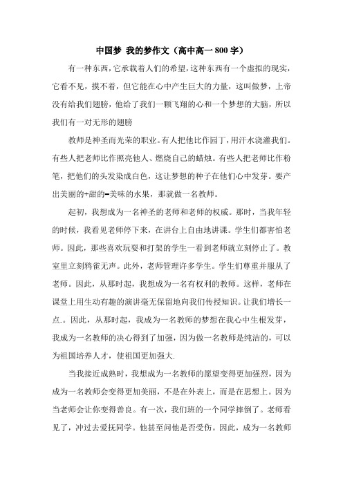 中国梦 我的梦作文(高中高一800字).doc