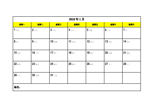 2018年日历表A4打印版(带备忘录)