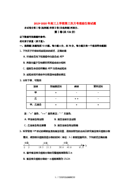 2019-2020年高三上学期第三次月考理综生物试题