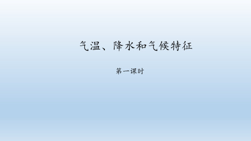 中图版(北京)七年级地理上册：3.2 气温、降水和气候特征  课件(共35张PPT)