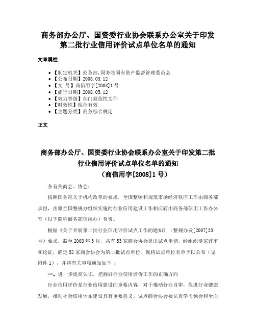 商务部办公厅、国资委行业协会联系办公室关于印发第二批行业信用评价试点单位名单的通知