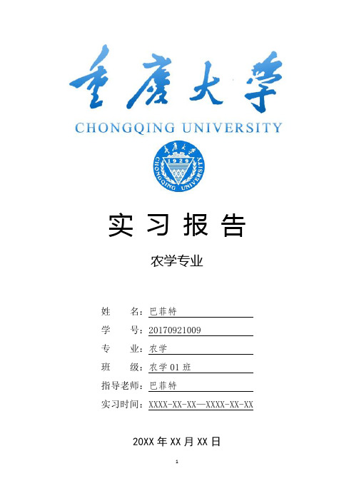 重庆大学农学专业实习总结报告范文模板