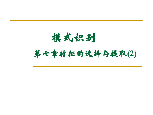 模式识别(7-2)特征的选择与提取