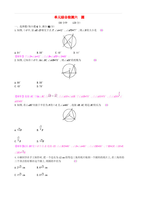 安徽省2019年中考数学一轮复习第二讲空间与图形第六章圆单元综合检测