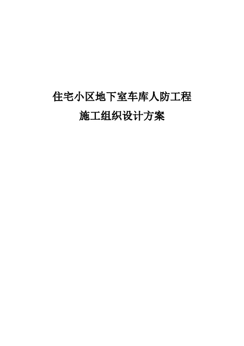 住宅小区地下室车库人防工程施工组织设计方案