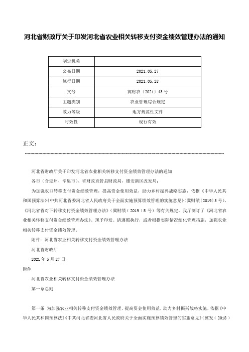 河北省财政厅关于印发河北省农业相关转移支付资金绩效管理办法的通知-冀财农〔2021〕43号