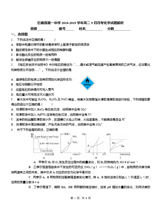 巨鹿县第一中学2018-2019学年高二9月月考化学试题解析