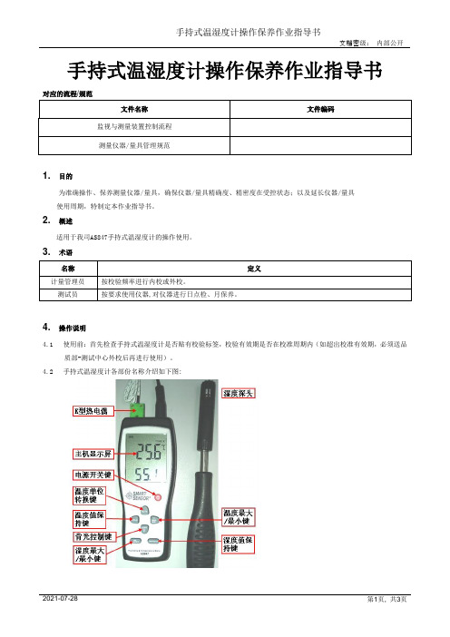 手持式温湿度计操作保养作业指导书[模板]