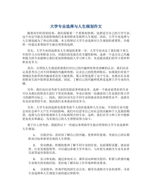 大学专业选择与人生规划作文