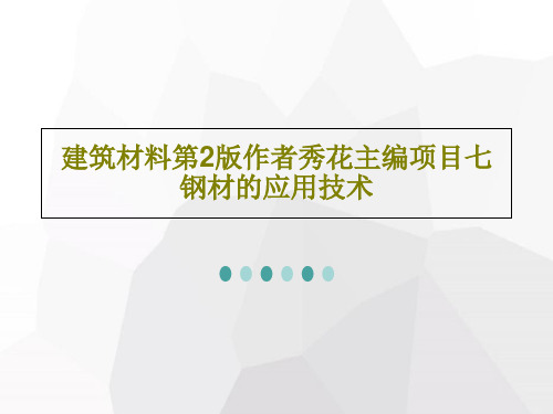 建筑材料第2版作者秀花主编项目七钢材的应用技术共18页文档