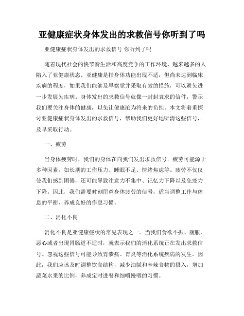 亚健康症状身体发出的求救信号你听到了吗