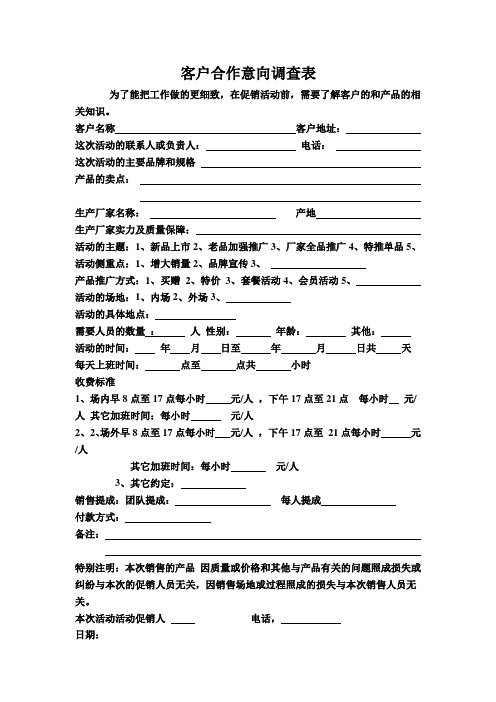 客户合作意向调查表