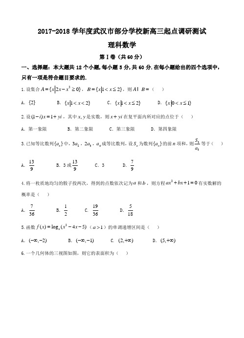 湖北省武汉市部分学校2018届高三起点调研考试数学(理)试卷(含答案)(1)