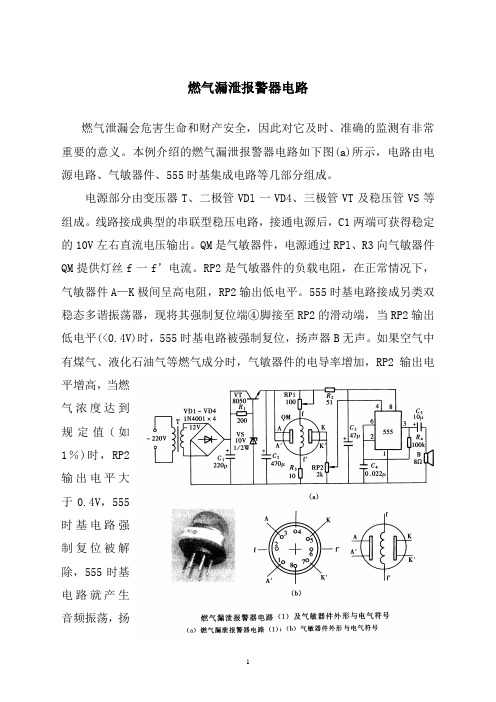 燃气漏泄报警器电路