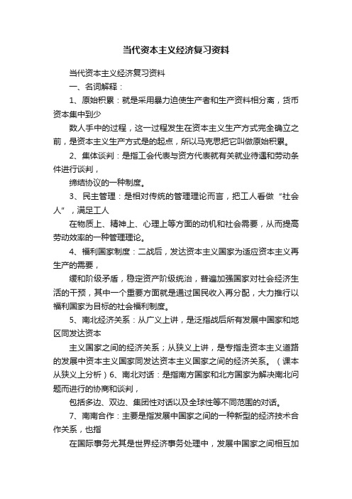 当代资本主义经济复习资料