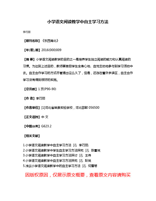 小学语文阅读教学中自主学习方法