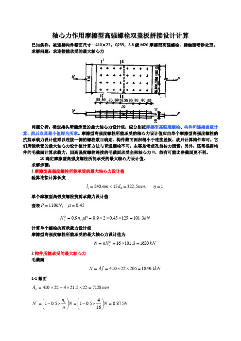 3 习题3-7 类似 轴心力作用摩擦型高强螺栓双盖板拼接设计计算